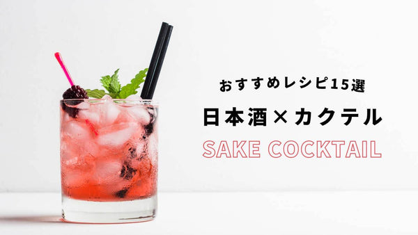 日本酒カクテル１５選