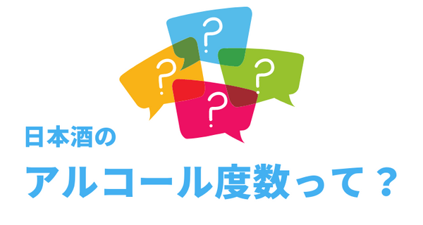 日本酒のアルコール度数