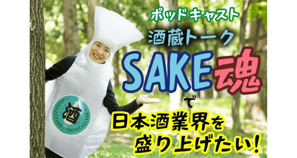 酒蔵トークSAKE魂