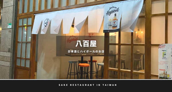 【台湾で美味しい日本酒】オシャレなコの字酒場「八百屋」
