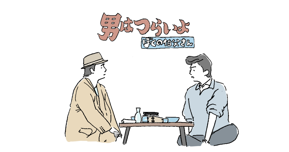 日本酒 映画 初心者必見 寅さんが教えてくれる 大人な日本酒の飲み方