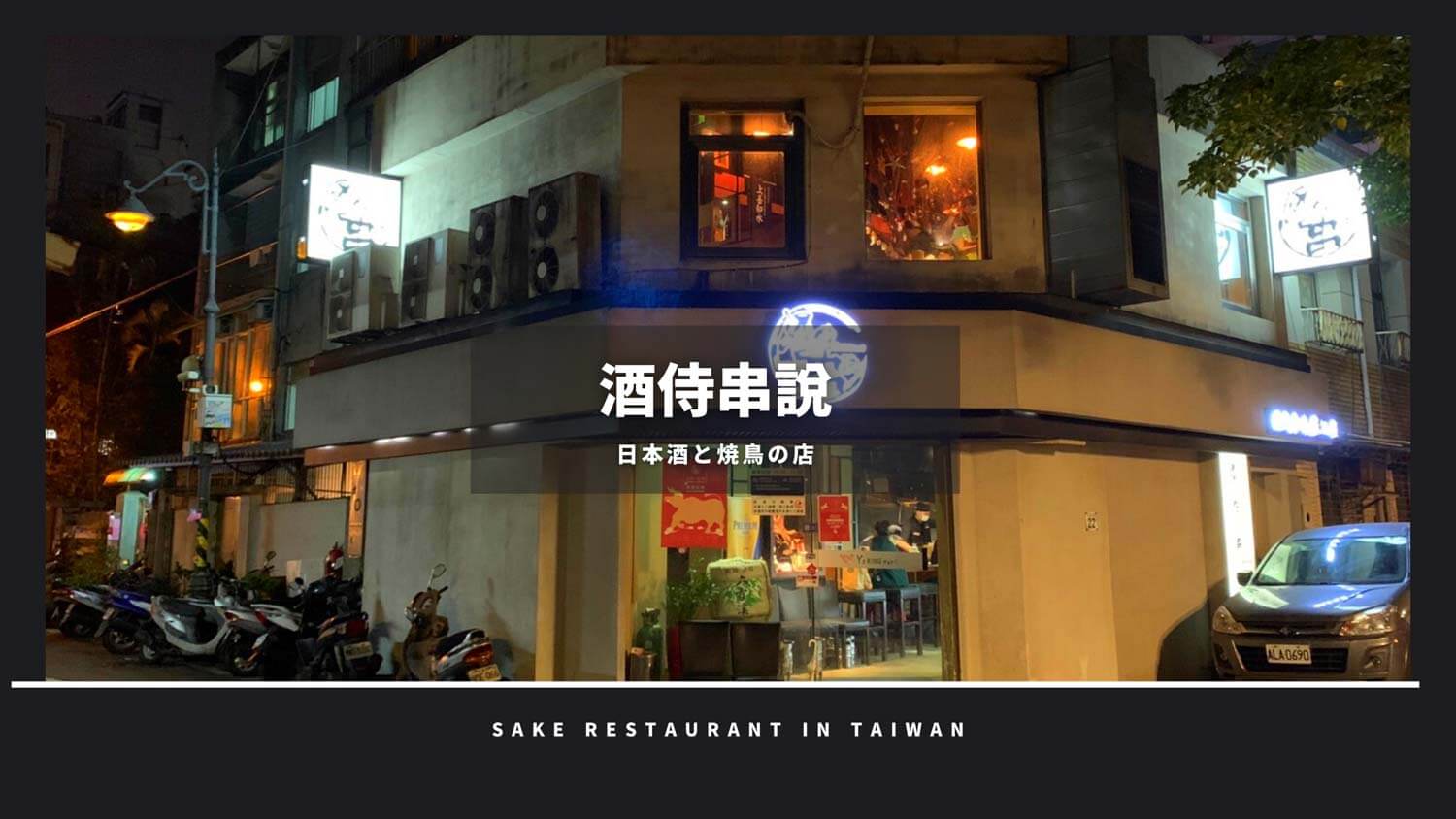 台湾で人気の日本酒バー
