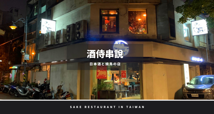 台湾で人気の日本酒バー