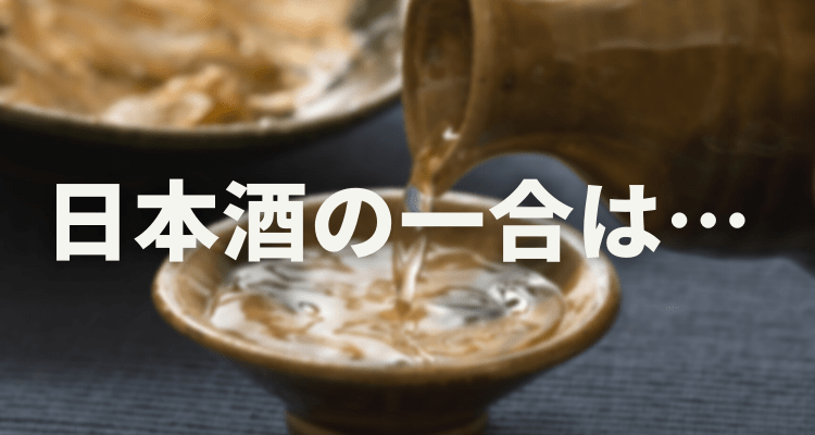 日本酒の一合について