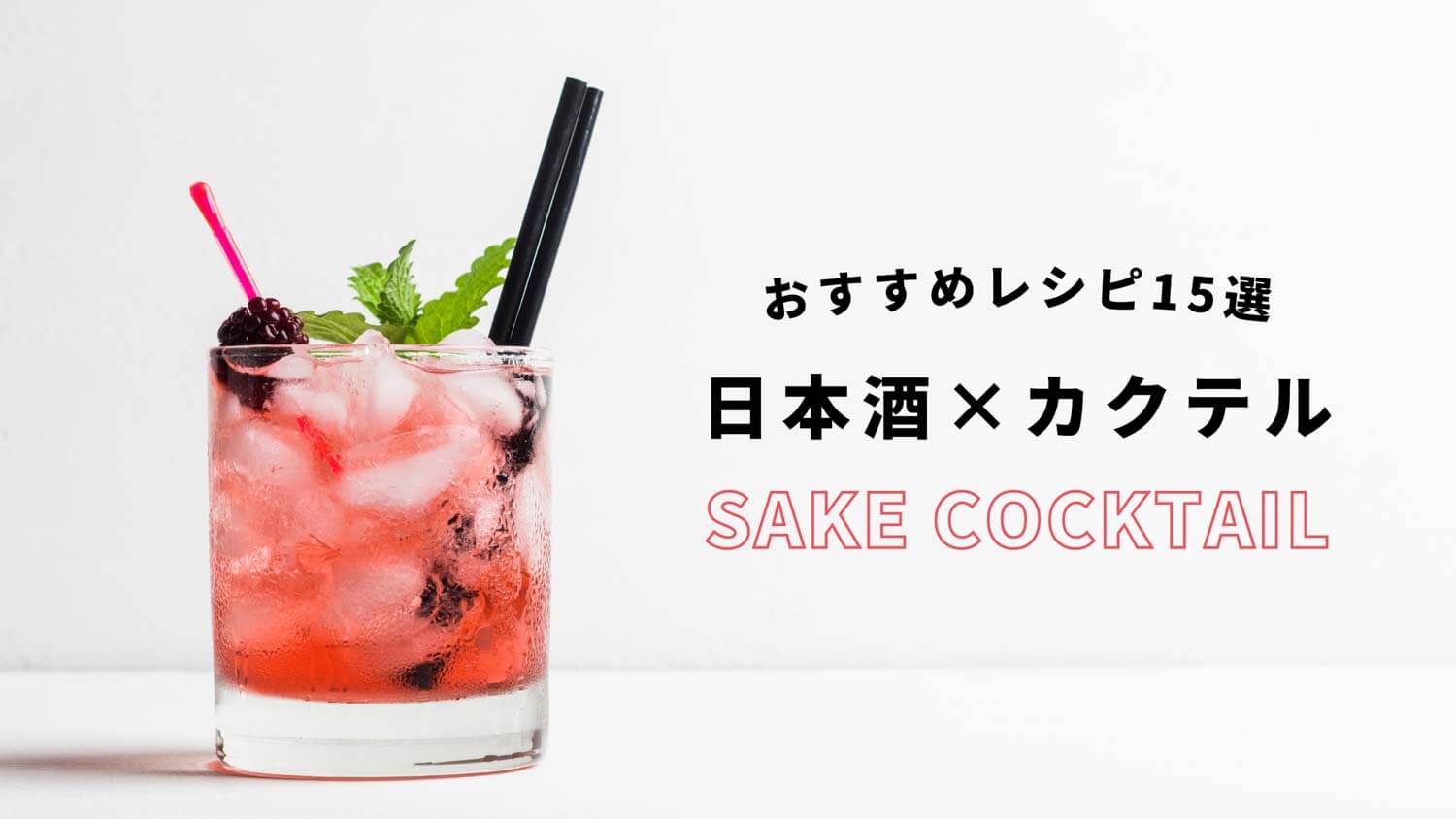 日本酒カクテル１５選