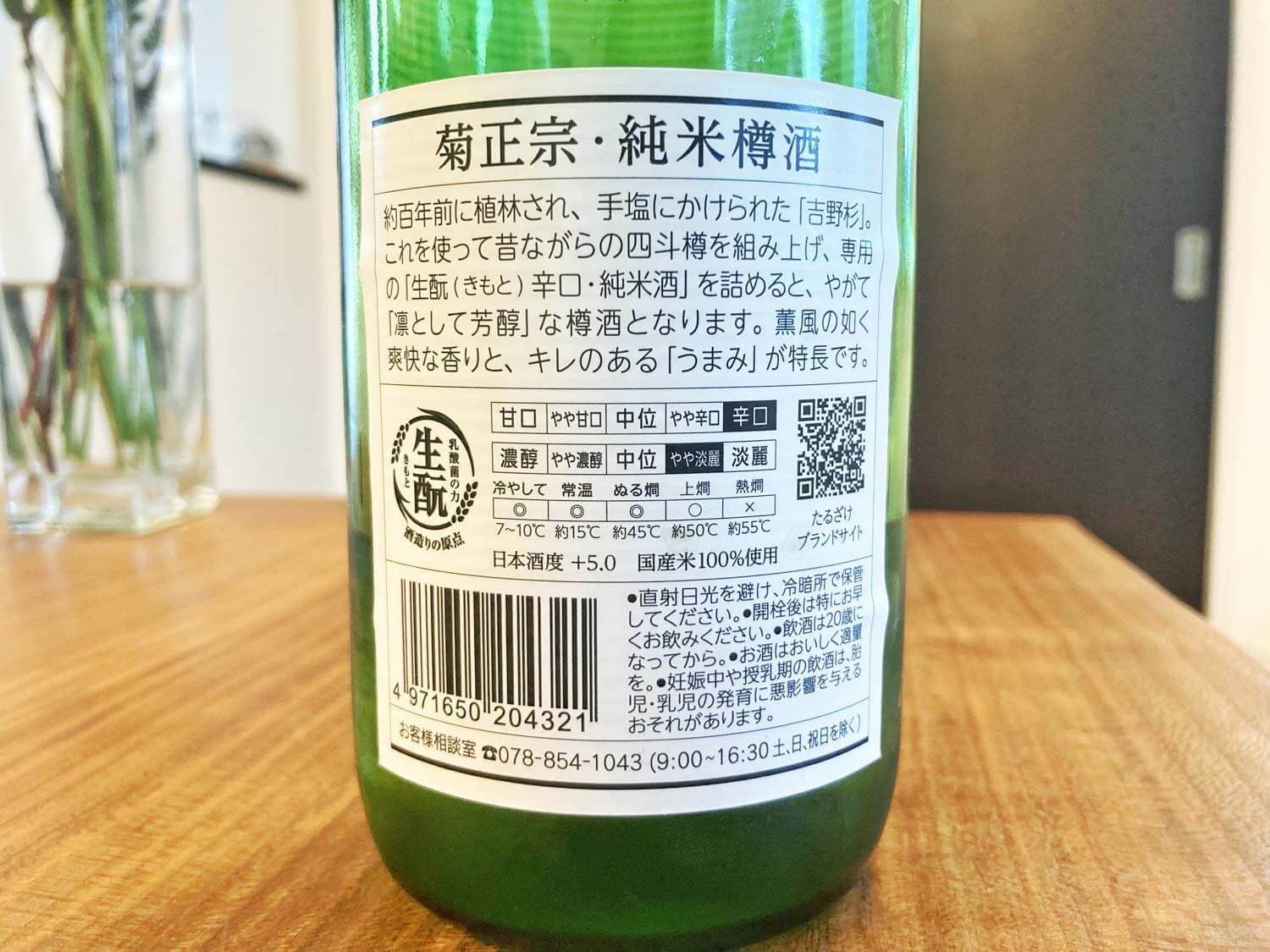 日本酒裏ラベルおすすめ温度
